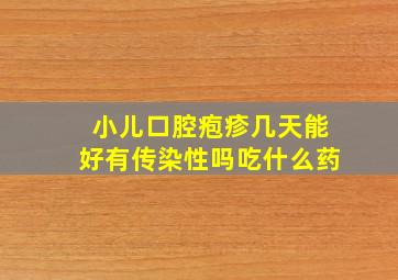 小儿口腔疱疹几天能好有传染性吗吃什么药