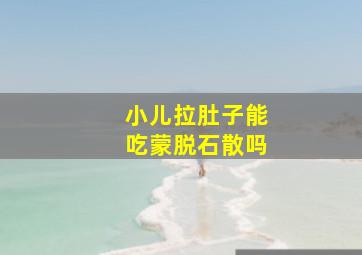 小儿拉肚子能吃蒙脱石散吗