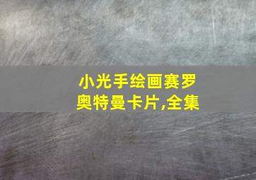 小光手绘画赛罗奥特曼卡片,全集