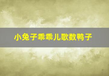 小兔子乖乖儿歌数鸭子