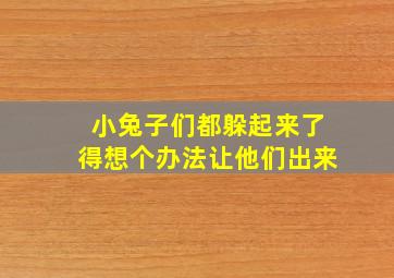 小兔子们都躲起来了得想个办法让他们出来