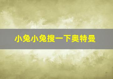 小兔小兔搜一下奥特曼