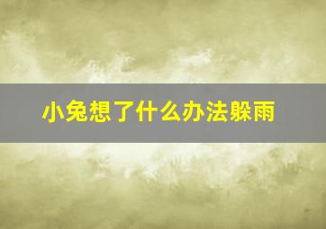 小兔想了什么办法躲雨