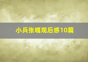 小兵张嘎观后感10篇