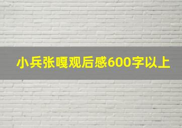 小兵张嘎观后感600字以上