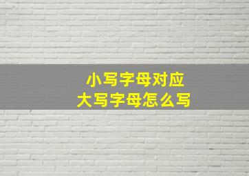 小写字母对应大写字母怎么写