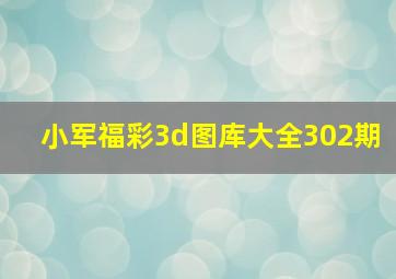 小军福彩3d图库大全302期