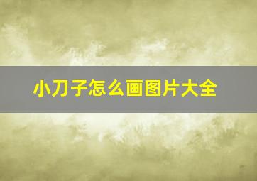 小刀子怎么画图片大全