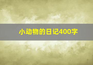 小动物的日记400字