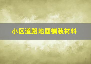 小区道路地面铺装材料