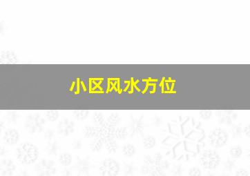 小区风水方位