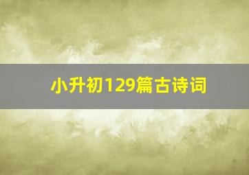 小升初129篇古诗词