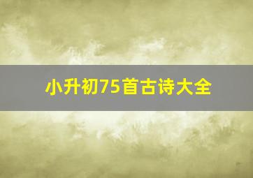 小升初75首古诗大全