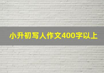 小升初写人作文400字以上