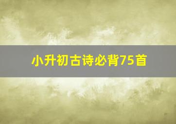 小升初古诗必背75首