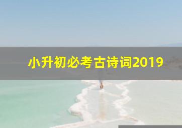 小升初必考古诗词2019