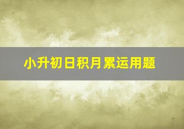 小升初日积月累运用题