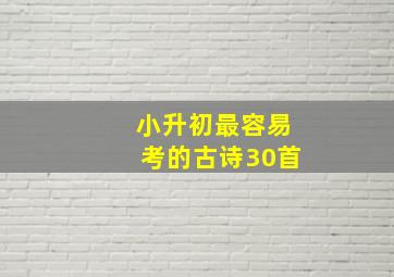 小升初最容易考的古诗30首