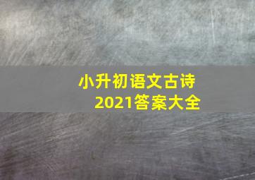 小升初语文古诗2021答案大全