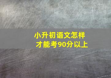 小升初语文怎样才能考90分以上