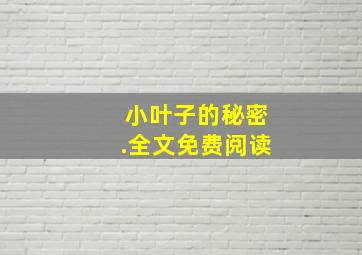 小叶子的秘密.全文免费阅读