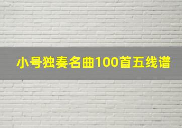 小号独奏名曲100首五线谱