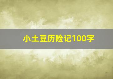 小土豆历险记100字