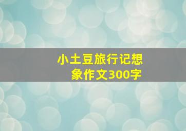 小土豆旅行记想象作文300字