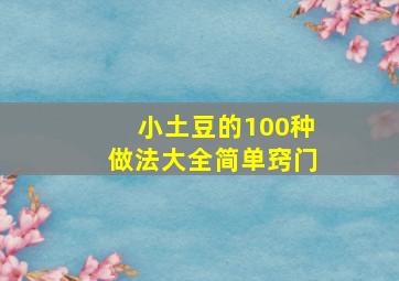 小土豆的100种做法大全简单窍门