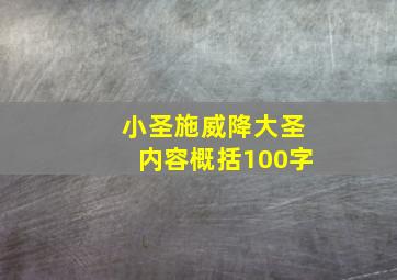 小圣施威降大圣内容概括100字