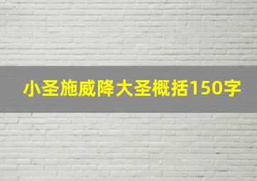 小圣施威降大圣概括150字