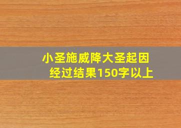 小圣施威降大圣起因经过结果150字以上