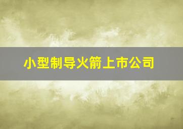 小型制导火箭上市公司