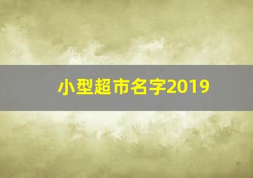 小型超市名字2019