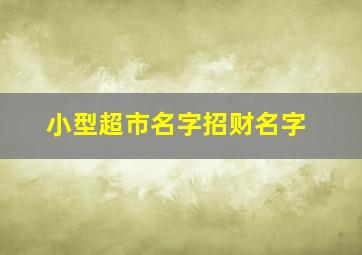 小型超市名字招财名字