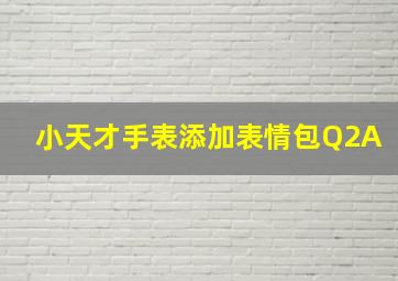 小天才手表添加表情包Q2A