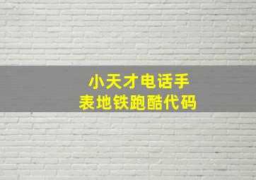 小天才电话手表地铁跑酷代码