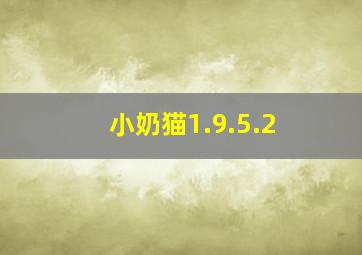 小奶猫1.9.5.2