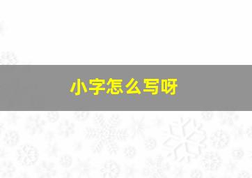 小字怎么写呀