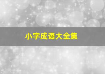 小字成语大全集