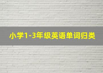 小学1-3年级英语单词归类