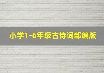 小学1-6年级古诗词部编版