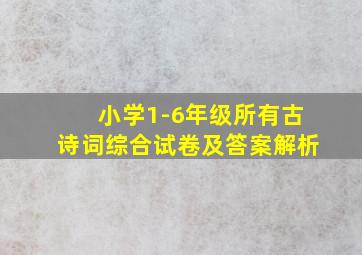 小学1-6年级所有古诗词综合试卷及答案解析