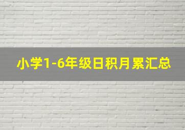 小学1-6年级日积月累汇总