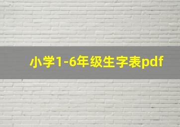 小学1-6年级生字表pdf