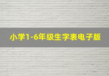 小学1-6年级生字表电子版