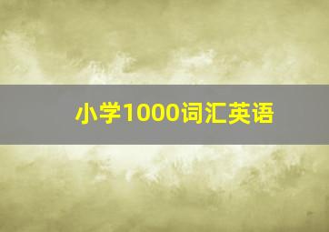 小学1000词汇英语