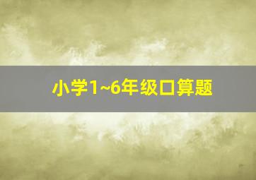 小学1~6年级口算题