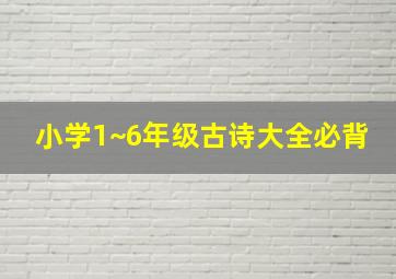 小学1~6年级古诗大全必背