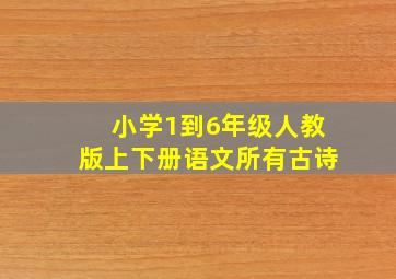 小学1到6年级人教版上下册语文所有古诗